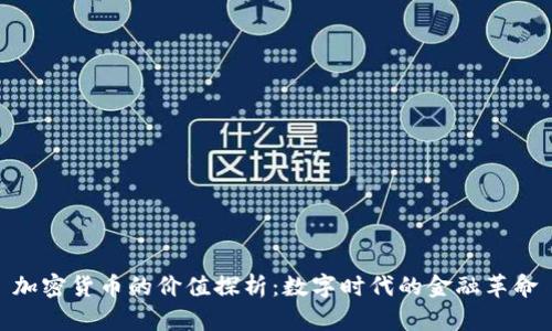 加密货币的价值探析：数字时代的金融革命