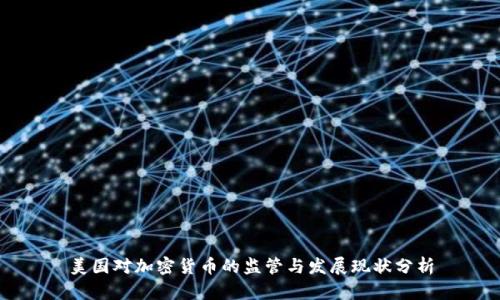 美国对加密货币的监管与发展现状分析