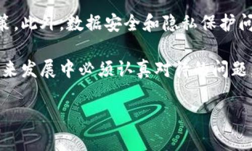 卡塔尔对加密货币的支持：政策、影响与未来发展

卡塔尔，加密货币，区块链，金融科技/guanjianci

---

随着全球对加密货币和区块链技术的关注度日益增加，各国政府的态度和支持政策也在不断演变。作为中东地区的一颗璀璨明珠，卡塔尔在这一波技术浪潮中积极探索，并表现出对加密货币和区块链技术的支持和重视。本文将从多个角度深入探讨卡塔尔对加密货币的支持，包括政策背景、商业机会、影响力等。

1. 加密货币的定义和现状
在深入讨论卡塔尔对加密货币的支持之前，了解加密货币的基本概念和当前的市场现状是至关重要的。加密货币是一种使用加密技术来保障交易安全并控制新单位生成的数字货币。比特币是最早也是最知名的加密货币，其后涌现出以太坊、瑞波币等多种类型。

近年来，加密货币市场波动剧烈，但其发展势头依然迅猛。越来越多的企业和个人开始接受加密货币作为支付手段，金融机构也在积极探索区块链技术，以提高交易效率和透明度。

2. 卡塔尔对加密货币的政策环境
卡塔尔作为一个拥有丰富天然气和石油资源的富裕国度，近年来逐步意识到多元化经济的重要性。其中，加密货币和区块链技术被视为推动经济转型的重要力量。政府采取了一系列措施来推动这一领域的发展，包括建立专门的监管框架和吸引外资。

卡塔尔中央银行也对加密货币表现出一定的包容性，尽管对其监管仍较为谨慎。这种支持意味着卡塔尔将开放更多机会给区块链初创企业和加密货币交易平台，从而实现技术创新与经济增长的双赢。

3. 加密货币在卡塔尔的商业机会
随着政策的逐步放宽和支持，卡塔尔也成为了加密货币和区块链技术创新的重要基地。许多企业已经开始在这些领域进行探索，包括金融科技、投资、支付系统等各个方面。

例如，一些本地企业开始接受加密货币作为支付手段，而一些国际区块链公司则选择在卡塔尔设立办事处，以拓展其市场。此外，卡塔尔的金融科技公司也在积极寻求与区块链初创企业的合作，推动金融服务的创新。

4. 加密货币对卡塔尔经济的影响
加密货币和区块链技术对卡塔尔经济产生了积极的影响。首先，它有助于吸引外资。越来越多的投资者愿意参入加密货币市场，卡塔尔的政策优势使其成为一个理想的投资目的地。

其次，加密货币的使用能够促使传统产业的转型升级，尤其是在金融、零售及供应链管理等领域。区块链技术的去中心化特性可提高交易透明度，降低中介成本，增强供应链各环节的效率。

5. 未来展望：卡塔尔与加密货币的关系发展
展望未来，卡塔尔与加密货币的关系将继续深化。随着技术的不断进步及政策的改善，预计会有更多的企业和个人参入这一领域。同时，卡塔尔还可能在中东地区承担起加密货币和金融科技的领军角色。

当然，这一过程也面临着挑战，包括潜在的金融风险、技术落后、市场的不确定性等。但伴随着政府的政策支持与市场参与者的共同努力，卡塔尔的加密货币未来值得期待。

---

可能相关问题1：卡塔尔的加密货币政策与其他国家的对比
卡塔尔在加密货币政策上的发展与其它国家存在一定的异同。许多国家选择对加密货币采取严格监管，以维护金融市场的稳定。例如，中国对加密货币的监管相对严厉，已禁止ICO（首次代币发行）及大部分加密货币交易。而美国则采取相对宽松的政策，允许加密货币在市场上自由交易，但对投资者进行适度的保护。

相较之下，卡塔尔在加密货币领域采取了较为灵活的策略，为企业和消费者提供了参与这一市场的机会。政策的包容性为本地企业的发展创造了良好的环境，使其能够与国际市场接轨。

此外，卡塔尔积极参与国际区块链技术的合作和交流，这是其政策的另一大亮点。通过加入国际组织，参与全球性的话语权构建，卡塔尔不仅能够在技术上获得先进经验，还能吸引更多的投资与合作伙伴。

可能相关问题2：加密货币对卡塔尔金融市场的影响
加密货币的兴起对卡塔尔的金融市场影响深远。其一，传统金融机构正在逐步适应这一变革，探索将加密资产纳入其服务范围。实例如许多银行正在尝试提供与加密货币相关的金融产品，以满足投资者的需求。

其二，加密货币增加了金融市场的流动性。消费者能够通过加密货币进行即时交易，减少了传统金融交易中的时间成本。同时，许多初创公司正在依靠加密货币筹集资金，这在某种程度上激活了风险投资市场。

然而，加密货币也带来了一些挑战，包括价格波动性的加剧，这可能影响投资者的信心。此外，缺乏清晰的监管框架可能使投资者面临高风险。因此，建立合理有效的监管体系，平衡创新与风险，是卡塔尔金融市场未来需要解决的问题。

可能相关问题3：卡塔尔如何建设区块链和加密货币生态?
为了在加密货币和区块链领域建设良好的生态系统，卡塔尔需要从多个方面入手。首先，推动政府与私营部门的合作非常重要。通过建立孵化器和投资基金，支持初创企业的发展，促进技术的创新。

其次，教育与人才培养也至关重要。卡塔尔需要通过建立相关课程、举办研讨会等途径，提高本地居民对区块链和加密货币的认知，培养专业人才，以便在全球市场中拥有竞争力。

最后，政府在国际合作方面也要积极行动。通过与其它国家或组织的合作，卡塔尔可以借鉴成功经验，吸引外资，并在国际舞台上展示自身的技术实力和市场潜力。

可能相关问题4：卡塔尔的加密货币未来会面临哪些挑战？
尽管卡塔尔在加密货币领域的前景看好，但也面临许多挑战。首先，全球的监管环境变化无常，卡塔尔必须对此保持敏感并及时调整自己的政策。此外，数据安全和隐私保护问题也是加密货币发展中不可忽视的隐患，一旦发生重大数据安全事件，将会动摇公众对这一领域的信心。

另一方面，加密货币市场的高度波动性可能会对投资者产生负面影响。因此，如何在鼓励创新的同时，建立有效的风险控制机制，是卡塔尔在未来发展中必须认真对待的问题。

总之，卡塔尔在加密货币和区块链创新的道路上前景广阔，但也需要适应市场变化，解决潜在的挑战，以保持其在全球金融科技领域的竞争力。