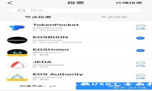 如何在TP钱包中兑换USDT：全面指导