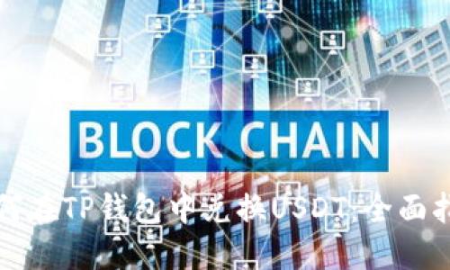 如何在TP钱包中兑换USDT：全面指导