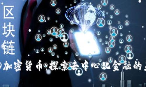 ETD加密货币：探索去中心化金融的未来