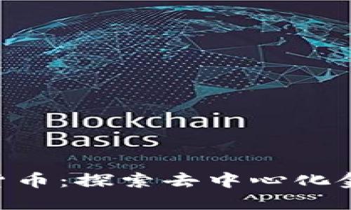 ETD加密货币：探索去中心化金融的未来