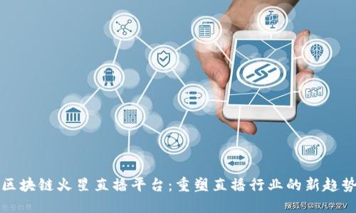 区块链火星直播平台：重塑直播行业的新趋势