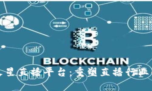 区块链火星直播平台：重塑直播行业的新趋势