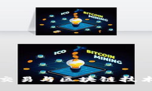 跨平台交易与区块链技术的未来