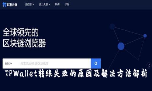 TPWallet转账失败的原因及解决方法解析