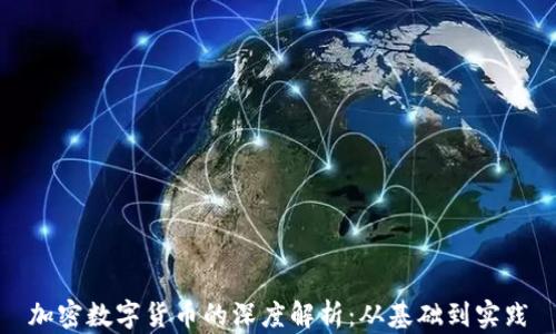 
加密数字货币的深度解析：从基础到实践