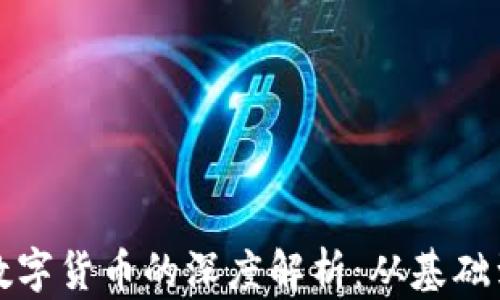 
加密数字货币的深度解析：从基础到实践