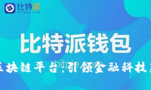 智臻区块链平台：引领金融科技新时代
