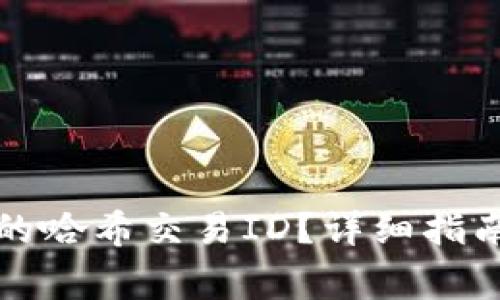如何查询TP钱包的哈希交易ID？详细指南与常见问题解答
