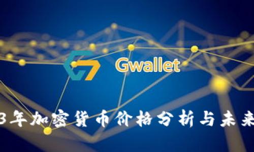 2023年加密货币价格分析与未来展望