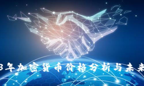 2023年加密货币价格分析与未来展望