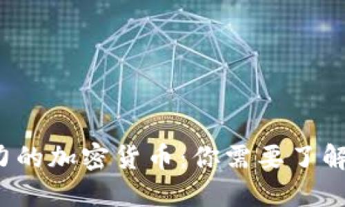 2023年最具潜力的加密货币：你需要了解的顶尖数字资产