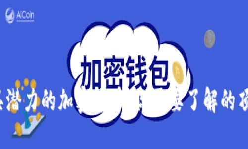 2023年最具潜力的加密货币：你需要了解的顶尖数字资产