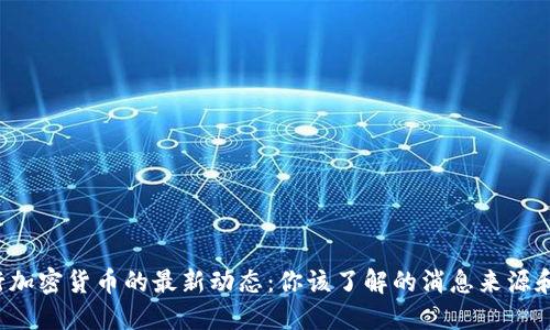 优质 央行加密货币的最新动态：你该了解的消息来源和获取途径