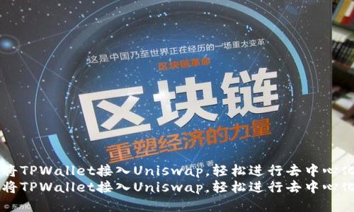 如何将TPWallet接入Uniswap，轻松进行去中心化交易
如何将TPWallet接入Uniswap，轻松进行去中心化交易