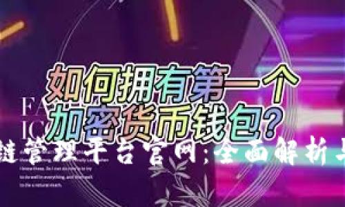 青岛区块链管理平台官网：全面解析与应用前景