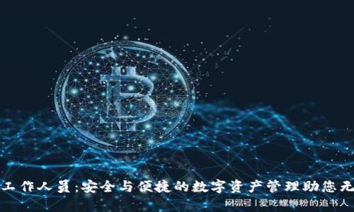 tp钱包工作人员：安全与便捷的数字资产管理助您无忧投资