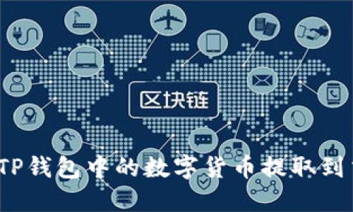如何将TP钱包中的数字货币提取到交易所？