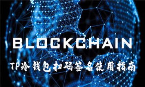 TP冷钱包扫码签名使用指南