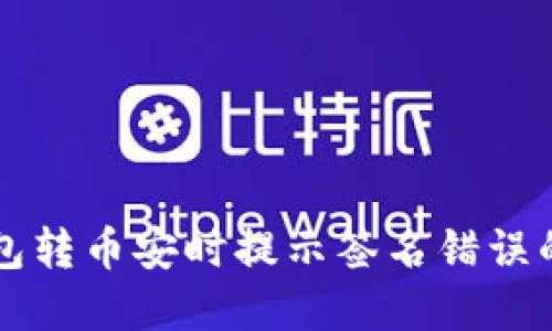 解决TP钱包转币安时提示签名错误的详细指南