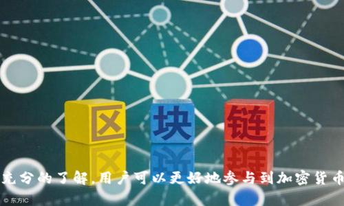   全面解析加密货币推广平台及其优势与挑战 / 

 guanjianci 加密货币, 推广平台, 区块链, 数字货币 /guanjianci 

加密货币近年来迅速崛起，成为投资和支付的热门选择，伴随着加密货币的流行，越来越多的推广平台逐渐形成。这些平台不仅为投资者提供信息和投资机会，也为项目方提供推广的渠道。在这篇文章中，我们将深入探讨加密货币推广平台的运作模式、优势、挑战、以及如何选择合适的推广平台，为希望参与加密货币市场的用户提供详尽的信息。

加密货币推广平台的定义与运作机制

加密货币推广平台是一个集信息传播、广告投放、投资机会展示于一体的平台，以促进新的加密货币项目、交易所、区块链技术以及相关服务的推广。这些平台有多种形式，包括社交媒体群组、论坛、网站、博客及专门的项目推广平台。

其运作机制通常围绕以下几个核心要素：

ul
    listrong信息传播：/strong平台通过发布新闻、分析文章、投资建议等，吸引投资者关注新兴的加密货币项目。/li
    listrong社区建设：/strong许多推广平台会建立用户社区，鼓励用户之间分享见解和经验，形成良好的互动氛围。/li
    listrong广告与赞助：/strong项目方通常会与推广平台合作，通过广告赞助的方式将自己的项目推荐给目标用户。/li
    listrong奖励机制：/strong一些平台还会通过推荐奖励、用户激励等机制，鼓励用户积极参与和互动。/li
/ul

加密货币推广平台的优势

加密货币推广平台具有许多与传统推广方式不同的优势，主要体现在以下几方面：

ul
    listrong精准定位：/strong加密货币领域的推广平台通常拥有明确的受众群体，这使得项目方能够精确定位潜在用户并制定相应的营销策略。/li
    listrong实时性：/strong加密货币市场变化迅速，推广平台能够实时更新信息，确保用户获取最新的投资机会和市场动态。/li
    listrong成本效益：/strong相较于传统广告，推广平台的成本通常较低，可以通过多种方式进行市场推广，提高资源利用效率。/li
    listrong社区支持：/strong推广平台往往建立用户社区，与用户建立良好的沟通与互动，增强项目方与用户之间的信任度。/li
/ul

加密货币推广平台面临的挑战

虽然加密货币推广平台有众多优势，但也面临不少挑战：

ul
    listrong信息过载：/strong市场上有太多信息，一方面减弱了用户的注意力，另一方面也使得一些优秀的项目受到忽视。/li
    listrong营销风险：/strong一些项目方可能会通过不正当手段进行推广，导致用户信任度下降，甚至引发诈骗。/li
    listrong法律法规：/strong加密货币市场发展迅猛，各国对其监管政策尚处于探索阶段，平台需随时关注并遵守相关法律法规。/li
    listrong竞争压力：/strong随着项目的增多，竞争也日趋激烈，如何在众多项目中突围是推广平台持续面临的挑战。/li
/ul

如何选择合适的加密货币推广平台？

选择合适的推广平台是成功参与加密货币市场的关键，用户可以从以下几个方面考虑：

ul
    listrong平台信誉：/strong查看平台的历史、用户评价以及金融监管合规性，确保选择一个值得信赖的平台。/li
    listrong用户基础：/strong了解平台的用户群体，确保其受众与目标用户匹配。/li
    listrong内容质量：/strong关注平台上信息的丰富性和专业性，优质内容能大大提高投资决策的有效性。/li
    listrong服务支持：/strong选择提供客户支持和咨询服务的平台，以便在需要时获得帮助。/li
/ul

可能的相关问题

在使用加密货币推广平台的过程中，用户可能遇到的问题包括：

ul
    li1. 加密货币推广平台的安全性如何保障？/li
    li2. 如何辨别虚假信息和项目？/li
    li3. 加密货币推广与传统推广的区别是什么？/li
    li4. 加密货币推广平台如何提升用户参与度？/li
/ul

1. 加密货币推广平台的安全性如何保障？
在加密货币的世界里，安全性是至关重要的，尤其是在推广平台上进行投资时，用户需要特别注意以下几点：

ul
    listrong平台认证：/strong选择经过认证、具有合法运营执照的推广平台。一些知名的平台通常会提供详细的法律文件和认证证明。/li
    listrong数据加密：/strong专业的平台会采用数据加密技术保护用户信息，确保个人资料和资金安全。/li
    listrong用户反馈：/strong关注平台的用户评价和反馈，通过社交媒体等渠道了解其他用户的使用体验。/li
    listrong风险警示：/strong合规的平台通常会对投资风险进行详细说明，帮助用户了解可能存在的损失和投资风险。/li
/ul

2. 如何辨别虚假信息和项目？
在信息量庞大的加密市场，如何辨别虚假信息尤为重要。以下是几个有效的辨别方法：

ul
    listrong项目白皮书：/strong真实项目会发布详细的白皮书，包含项目背景、功能、技术路线、团队信息等，用户应仔细阅读和分析。/li
    listrong团队透明度：/strong查阅项目团队信息，包括团队成员的专业背景、项目经验等，确保其具有行业背景的可行性。/li
    listrong社交媒体验证：/strong关注项目在社交平台的表现，查看其社区反馈和讨论氛围，活跃度和透明度通常是评估项目真伪的重要指标。/li
    listrong市场表现：/strong评估项目代币在主流交易所的表现，已上线知名交易所的项目可信度往往更高。/li
/ul

3. 加密货币推广与传统推广的区别是什么？
加密货币推广与传统推广有根本性区别，这里总结了几个关键差异：

ul
    listrong目标受众：/strong加密货币推广的受众往往是技术爱好者和投资者，而传统推广的受众范围较广，满足不同需求的人群。/li
    listrong推广手段：/strong加密货币推广更注重社交媒体、在线社区以及内容营销，而传统推广则侧重于电视、广播、印刷广告等。/li
    listrong效率与速度：/strong加密市场变化快，信息传播和反应速度要求更高，传统推广则相对稳定。/li
    listrong合规性：/strong加密货币推广需要密切关注市场法规与政策，传统推广虽然也受制于法规，但其适用范围和成熟度较高。/li
/ul

4. 加密货币推广平台如何提升用户参与度？
提升用户参与度对于推广平台来说至关重要，以下是一些有效的策略：

ul
    listrong激励机制：/strong设计奖励机制，鼓励用户参与讨论和分享，例如通过代币激励或交易返佣。/li
    listrong优质内容：/strong定期发布深入的市场分析和投资建议，为用户提供有价值的信息吸引他们积极参与。/li
    listrong互动活动：/strong举办问答、线上讨论或研讨会等活动，增加用户与平台的互动。/li
    listrong社区建设：/strong建立强大的用户社区，让用户之间可以自由交流意见和经验，增强归属感，促进用户参与。/li
/ul

总结而言，加密货币推广平台为用户提供了丰富的信息和推广机会，但选择合适的平台并保证其安全性和信息的可靠性至关重要。通过合理的选择和充分的了解，用户可以更好地参与到加密货币市场中。