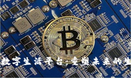 区块链数字生活平台：重塑未来的生活方式