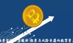 TP钱包区块链资金池深度解