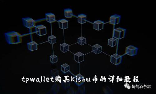  tpwallet购买Kishu币的详细教程