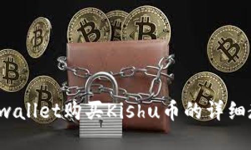  tpwallet购买Kishu币的详细教程