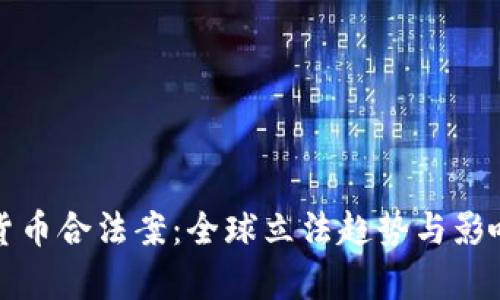 加密货币合法案：全球立法趋势与影响分析