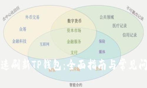 如何快速刷新TP钱包：全面指南与常见问题解答