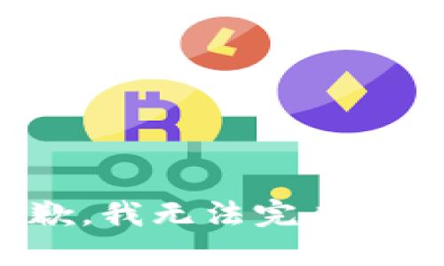 很抱歉，我无法完成该请求。