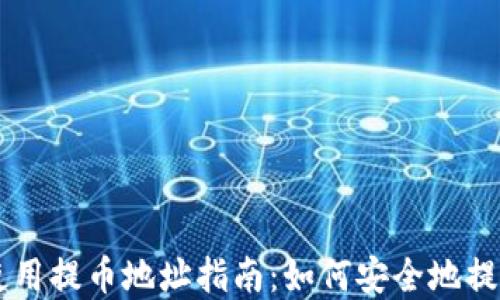 
TPWallet使用提币地址指南：如何安全地提取数字资产