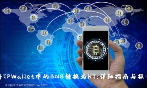 如何将TPWallet中的BNB转换为HT：详细指南与操作步骤