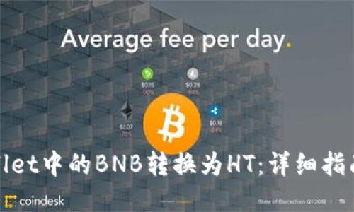 如何将TPWallet中的BNB转换为HT：详细指南与操作步骤