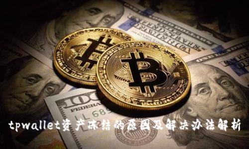 tpwallet资产冻结的原因及解决办法解析