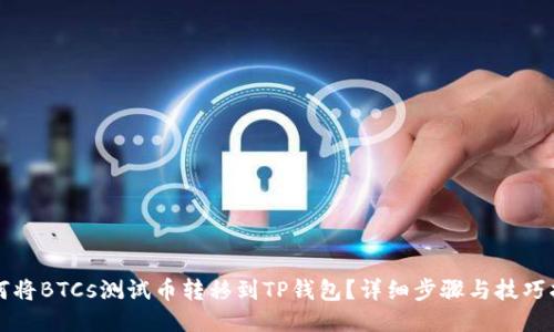 如何将BTCs测试币转移到TP钱包？详细步骤与技巧指南