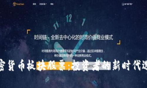 加密货币板块股票：投资者的新时代选择