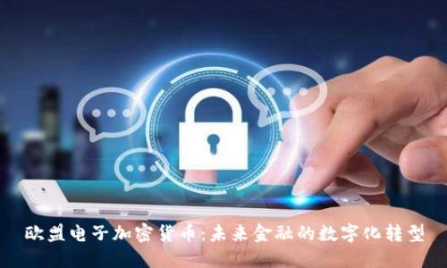 欧盟电子加密货币：未来金融的数字化转型