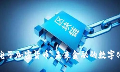 欧盟电子加密货币：未来金融的数字化转型
