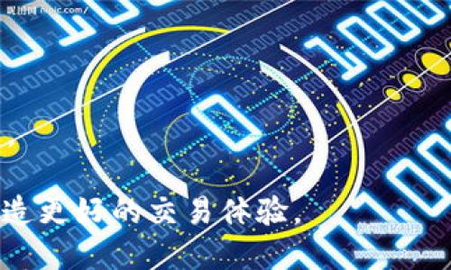 jiaotiTPWallet场外交易：安全、便捷的数字资产交易平台/jiaoti

TPWallet, 场外交易, 数字资产, 区块链/guanjianci

在数字资产的快速发展中，场外交易（OTC，Over The Counter）作为一种独特的交易方式，越来越受到投资者的青睐。在这方面，TPWallet作为一个知名的数字资产钱包，具备了出色的场外交易功能，为用户提供了一个安全、便捷的交易环境。本文将深入探讨TPWallet的场外交易功能，以及其背景、优势和操作流程等方面的内容，从多个角度让用户对TPWallet场外交易有一个全面的认识。

1. 什么是场外交易（OTC）？
场外交易（OTC）指的是以非集中交易的方式进行的资产交易。与传统的交易所交易不同，场外交易通常是在买卖双方直接协商的基础上进行，交易不受交易所的限制。这种方式能够提供更大的灵活性和隐私性，适合于大额交易。
OTC交易的主要优势包括：
ul
    listrong隐私性：/strong通过私人协商，用户可以在不披露其身份和交易细节的情况下进行交易。/li
    listrong灵活性：/strong可以根据双方需求商定交易条件，从而达成更有利的交易。/li
    listrong避免流动性问题：/strong大额交易在传统交易所可能会导致价格剧烈波动，而OTC市场可以通过私人协商避免这一问题。/li
/ul

2. TPWallet的背景与生态系统
TPWallet是一个为用户提供安全、便捷的数字资产管理和交易平台。其核心目标是为用户提供基于区块链技术的全方位服务，涵盖交易、投资、资产管理等多个领域。
TPWallet的生态系统还包含了多种数字资产，用户可以在平台上进行多种资产的存储、管理和交易。其钱包的安全性得到了广泛认可，采用了多种先进的加密技术和安全措施。
除了基础的数字资产管理功能，TPWallet还不断扩展其服务，力求为用户提供更丰富的交易选择和更优越的交易体验。在这其中，场外交易的推出更是满足了大宗交易和高端用户需求的重要一步。

3. TPWallet的场外交易功能优势
TPWallet的场外交易功能具备诸多优势，让用户能够体验到更高效的交易服务：
ul
    listrong安全性：/strongTPWallet使用先进的安全协议，确保用户的资产安全。同时，场外交易提供了防篡改的交易记录，保障了交易的透明性。/li
    listrong便捷性：/strong用户可以通过TPWalletAPP轻松发起场外交易请求，系统会快速匹配合适的交易对象，减少了寻找买家或卖家的时间。/li
    listrong支持多种数字资产：/strongTPWallet支持多种主流数字资产的场外交易，用户可以根据市场情况灵活选择交易品种。/li
    listrong实时市场信息：/strong提供即时的市场报价、行情分析，使得用户在交易时做出更为准确的判断。/li
/ul

4. 如何使用TPWallet进行场外交易？
使用TPWallet进行场外交易非常简单，以下是详细的操作步骤：
ol
    listrong下载并注册TPWallet：/strong用户需要先下载TPWallet应用，并根据提示完成注册和实名认证。/li
    listrong存入数字资产：/strong在进行场外交易之前，用户需要将可交易的数字资产存入其TPWallet账户中。/li
    listrong发起场外交易请求：/strong用户在钱包内选择“场外交易”功能，填写相关交易信息，包括交易资产、数量、价格等，并发布交易请求。/li
    listrong匹配交易：/strong系统将在后台根据交易请求匹配合适的买家或卖家，用户可以查看匹配的交易对象的信誉度。/li
    listrong交易确认：/strong双方确认交易后，TPWallet将冻结相应数量的资产，并指导双方完成交易。/li
    listrong完成交易：/strong交易完成后，TPWallet将自动释放资产，并更新账户余额。/li
/ol

5. 潜在风险与防范措施
虽然TPWallet场外交易具备多项优势，但用户在进行交易时仍需注意潜在风险，并采取相应的防范措施：
ul
    listrong市场风险：/strong数字资产市场波动较大，用户应了解行情及资产走势，合理制定交易策略。/li
    listrong诈骗风险：/strong场外交易中存在一定的欺诈风险，用户需要谨慎选择交易伙伴，并核实彼此的身份和信誉。/li
    listrong技术风险：/strong尽量使用TPWallet官方渠道下载SIM卡及软件，避免因恶意软件导致资产损失。/li
/ul

Q
								
                        </div>
					<!-- Share & comments area start -->
					<div class=