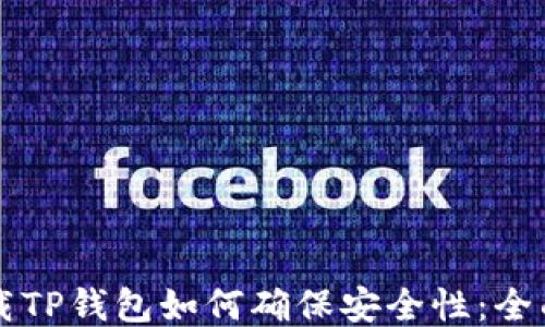 
新下载TP钱包如何确保安全性：全面指南