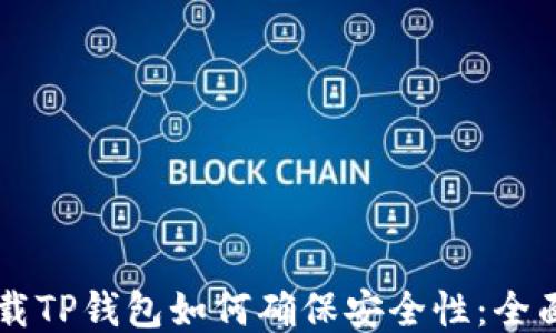 
新下载TP钱包如何确保安全性：全面指南