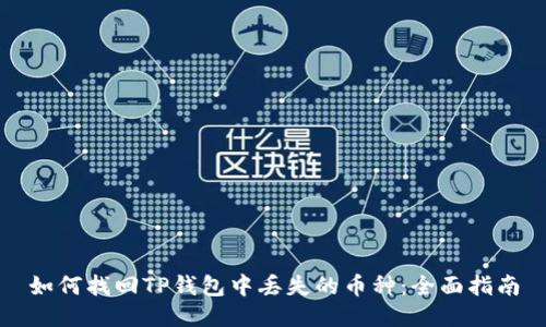 如何找回TP钱包中丢失的币种：全面指南