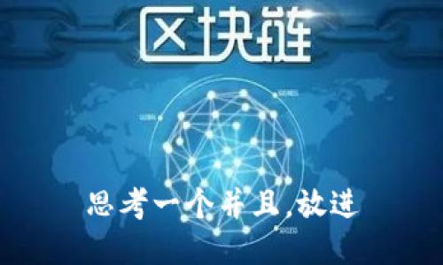 思考一个并且，放进
