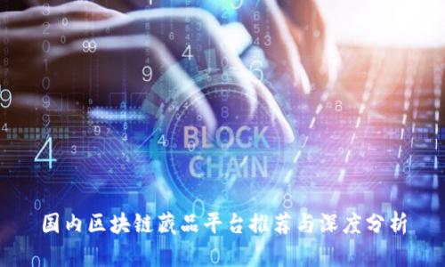 国内区块链藏品平台推荐与深度分析