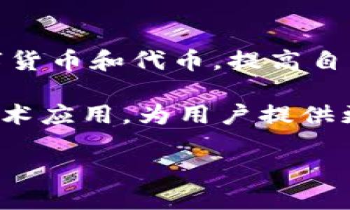   TPWallet TRX 兑换代币详解：如何在 TPWallet 上进行 TRX 代币兑换？ / 
 guanjianci TPWallet, TRX, 代币兑换, 加密货币 /guanjianci 

什么是 TPWallet 及其功能
TPWallet 是一款基于区块链技术的数字钱包，旨在为用户提供方便、安全的加密货币管理和交易体验。作为一款多功能钱包，TPWallet 支持多种主流加密货币的存储、转账和交易。其中，TRON（TRX）是 TPWallet 支持的一种主要货币。TRON 是一个去中心化的平台，允许用户发布自己的内容，TRC-20 是 TRON 网络上的一种代币标准，类似于以太坊的 ERC-20 标准。

TPWallet 通过精美的用户界面和简单的操作，用户可以轻松地管理自己的加密资产。钱包支持多种币种的兑换，包括 BTC、ETH、USDT 和 TRX 等，用户可以快速进行跨链交易，提供了极大的便利性。

TPWallet 的 TRX 兑换代币功能
在 TPWallet 上进行 TRX 兑换代币，用户可以直接将 TRX 代币兑换为其他数字货币或代币，比如 USDT、ETH 和其他基于 TRC-20 标准的代币。这个过程相对简单，用户只需选择想要兑换的币种和数量，即可完成交易。

TPWallet 提供了实时的交易汇率和交易费用信息，用户可以在确认兑换前，查看相关信息以确保兑换的合适性。TPWallet的设计理念是保障用户资金的安全性和透明度，并提供即时的交易确认，让用户在任何地方都可以轻松进行加密货币交易。

如何在 TPWallet 上进行 TRX 兑换代币
在 TPWallet 上兑换 TRX 代币的流程相对简单，以下是具体步骤：
ol
listrong下载并安装 TPWallet/strong：用户可以从应用商店下载 TPWallet，支持 iOS 和 Android 操作系统。/li
listrong注册/登录账户/strong：打开应用后，用户需注册新的账户或使用已有账户登录。/li
listrong充值 TRX/strong：在钱包中充值 TRX，用户可以通过转账或其他方式将 TRX 充值到 TPWallet。/li
listrong选择兑换功能/strong：在主页面，找到“兑换”或“交易”选项，点击进入。/li
listrong选择代币和数量/strong：用户需选择希望兑换的代币类型和数量，比如 USDT、ETH 等。/li
listrong查看交易确认信息/strong：在兑换确认页面，系统会展示交易汇率和可能的交易费用，用户需仔细阅读。/li
listrong确认交易/strong：确认无误后，点击“兑换”按钮即可完成交易。/li
listrong查看交易记录/strong：在一定时间后，用户可查看交易记录，确认兑换是否成功。/li
/ol

TPWallet 的安全性与用户隐私保护
TPWallet 重视用户的资金安全和隐私保护，采用了多种安全措施来保护用户资产。钱包通过私钥保护机制，将用户资产储存在本地，绝不上传到云端，降低了黑客攻击的风险。

此外，TPWallet 还提供了多重身份验证和交易确认功能，确保用户每一次交易都经过严格的审核。此外，TPWallet 定期进行安全审计，确保钱包的安全性始终处于高水平。用户在使用 TPWallet 的平台进行 TRX代币兑换时，完全可以放心其安全性。

可能相关的问题
1. 如何确保在 TPWallet 上交易的安全性？
在使用 TPWallet 进行交易时，确保安全性至关重要。首先，用户应确保下载官方版本的 TPWallet 应用，避免使用第三方提供的版本。其次，TPWallet 中的私钥是用户资产的唯一凭证，用户应妥善保管，切勿泄露。大部分钱包会提示用户将私钥或者助记词备份到安全的地方。此外，启用二次验证功能，增加交易的安全性。

另外，定期检查交易记录，确保每一笔交易都是自己在进行。同时，及时更新软件版本以获得最新的安全补丁，防止安全漏洞被利用。不论在何种情况下，保持警惕是确保交易安全的重要方式。

2. TRX 代币的市场行情如何？
TRON（TRX）是一种受到广泛关注的数字资产，其市场行情受多样因素影响，包括全球监管政策、市场需求及其技术更新。用户可通过各大数字货币市场查询最新的行情数据，如价格、交易量等。选择知名的加密货币交易所进行查询，实时了解 TRX 的价格波动。

TRX的市场行情往往影响着用户的决策，很多投资者会通过分析走势图、技术指标等方式来做出判断，决定何时买入，何时卖出。因此，时刻跟踪市场动态，并结合自己的风险承受能力，制定投资策略是明智之举。

3. 为什么选择 TPWallet 进行代币兑换？
选择 TPWallet 进行代币兑换的原因除了其操作简单外，还有多方面的优势。首先，TPWallet 提供了多种币种支持，用户可以便捷地在不同币种间进行兑换。其次，TPWallet 具有实时价格更新，用户能够实时掌握汇率波动，及时做出决策。

此外，TPWallet 的安全性也是用户选择的重要因素。其私钥储存于本地，避免了用户资产因平台被黑而损失。同时，TPWallet 设有交易费用透明机制，用户在进行交易时可以清楚地了解到手续费，不会造成隐性损失。更重要的是，TPWallet 不断更新和升级其系统，为用户提供更好的使用体验。

4. TPWallet 和其他数字钱包的比较
市场上有许多数字钱包，TPWallet虽然具备多功能性能，但与其他钱包相比有其独特优势。首先，相较于区块链信息较为滞后的钱包，TPWallet 恰当地运用实时数据，提高了资金安全性。其次，在用户界面方面，TPWallet的设计，使得非专业用户也能轻松上手。

此外，TPWallet 在交易安全性和隐私保护方面投入了较大精力，保证用户信息的安全。而一些传统钱包往往由于更新频率较低而存在安全隐患。此外，TPWallet 的多币种互换功能使其在竞争中更具优势，用户能通过同一平台管理多种资产，节省了转移到其他平台的时间和手续费。

5. 未来 TPWallet 的发展方向是什么？
TPWallet 的未来发展方向主要集中在以下几个方面：首先是用户体验的不断，通过定期更新和界面，提升用户的操作便利性。其次，TPWallet 有可能扩展支持更多种类的数字货币和代币，提高自身的市场竞争力。

另外，TPWallet 未来将致力于提高安全性，强化系统的防护措施。例如，运用更先进的加密技术和身份验证手段，提升用户资产安全保障。同时，TPWallet 也可能泛化砖块链技术应用，为用户提供更多的服务场景，加速数字资产的普及和应用。

总的来说，TPWallet 的发展潜力巨大，用户可期待其在安全性、便捷性及功能多样性上的持续创新。