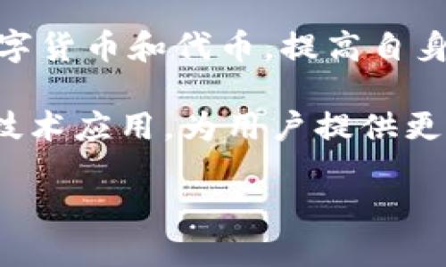   TPWallet TRX 兑换代币详解：如何在 TPWallet 上进行 TRX 代币兑换？ / 
 guanjianci TPWallet, TRX, 代币兑换, 加密货币 /guanjianci 

什么是 TPWallet 及其功能
TPWallet 是一款基于区块链技术的数字钱包，旨在为用户提供方便、安全的加密货币管理和交易体验。作为一款多功能钱包，TPWallet 支持多种主流加密货币的存储、转账和交易。其中，TRON（TRX）是 TPWallet 支持的一种主要货币。TRON 是一个去中心化的平台，允许用户发布自己的内容，TRC-20 是 TRON 网络上的一种代币标准，类似于以太坊的 ERC-20 标准。

TPWallet 通过精美的用户界面和简单的操作，用户可以轻松地管理自己的加密资产。钱包支持多种币种的兑换，包括 BTC、ETH、USDT 和 TRX 等，用户可以快速进行跨链交易，提供了极大的便利性。

TPWallet 的 TRX 兑换代币功能
在 TPWallet 上进行 TRX 兑换代币，用户可以直接将 TRX 代币兑换为其他数字货币或代币，比如 USDT、ETH 和其他基于 TRC-20 标准的代币。这个过程相对简单，用户只需选择想要兑换的币种和数量，即可完成交易。

TPWallet 提供了实时的交易汇率和交易费用信息，用户可以在确认兑换前，查看相关信息以确保兑换的合适性。TPWallet的设计理念是保障用户资金的安全性和透明度，并提供即时的交易确认，让用户在任何地方都可以轻松进行加密货币交易。

如何在 TPWallet 上进行 TRX 兑换代币
在 TPWallet 上兑换 TRX 代币的流程相对简单，以下是具体步骤：
ol
listrong下载并安装 TPWallet/strong：用户可以从应用商店下载 TPWallet，支持 iOS 和 Android 操作系统。/li
listrong注册/登录账户/strong：打开应用后，用户需注册新的账户或使用已有账户登录。/li
listrong充值 TRX/strong：在钱包中充值 TRX，用户可以通过转账或其他方式将 TRX 充值到 TPWallet。/li
listrong选择兑换功能/strong：在主页面，找到“兑换”或“交易”选项，点击进入。/li
listrong选择代币和数量/strong：用户需选择希望兑换的代币类型和数量，比如 USDT、ETH 等。/li
listrong查看交易确认信息/strong：在兑换确认页面，系统会展示交易汇率和可能的交易费用，用户需仔细阅读。/li
listrong确认交易/strong：确认无误后，点击“兑换”按钮即可完成交易。/li
listrong查看交易记录/strong：在一定时间后，用户可查看交易记录，确认兑换是否成功。/li
/ol

TPWallet 的安全性与用户隐私保护
TPWallet 重视用户的资金安全和隐私保护，采用了多种安全措施来保护用户资产。钱包通过私钥保护机制，将用户资产储存在本地，绝不上传到云端，降低了黑客攻击的风险。

此外，TPWallet 还提供了多重身份验证和交易确认功能，确保用户每一次交易都经过严格的审核。此外，TPWallet 定期进行安全审计，确保钱包的安全性始终处于高水平。用户在使用 TPWallet 的平台进行 TRX代币兑换时，完全可以放心其安全性。

可能相关的问题
1. 如何确保在 TPWallet 上交易的安全性？
在使用 TPWallet 进行交易时，确保安全性至关重要。首先，用户应确保下载官方版本的 TPWallet 应用，避免使用第三方提供的版本。其次，TPWallet 中的私钥是用户资产的唯一凭证，用户应妥善保管，切勿泄露。大部分钱包会提示用户将私钥或者助记词备份到安全的地方。此外，启用二次验证功能，增加交易的安全性。

另外，定期检查交易记录，确保每一笔交易都是自己在进行。同时，及时更新软件版本以获得最新的安全补丁，防止安全漏洞被利用。不论在何种情况下，保持警惕是确保交易安全的重要方式。

2. TRX 代币的市场行情如何？
TRON（TRX）是一种受到广泛关注的数字资产，其市场行情受多样因素影响，包括全球监管政策、市场需求及其技术更新。用户可通过各大数字货币市场查询最新的行情数据，如价格、交易量等。选择知名的加密货币交易所进行查询，实时了解 TRX 的价格波动。

TRX的市场行情往往影响着用户的决策，很多投资者会通过分析走势图、技术指标等方式来做出判断，决定何时买入，何时卖出。因此，时刻跟踪市场动态，并结合自己的风险承受能力，制定投资策略是明智之举。

3. 为什么选择 TPWallet 进行代币兑换？
选择 TPWallet 进行代币兑换的原因除了其操作简单外，还有多方面的优势。首先，TPWallet 提供了多种币种支持，用户可以便捷地在不同币种间进行兑换。其次，TPWallet 具有实时价格更新，用户能够实时掌握汇率波动，及时做出决策。

此外，TPWallet 的安全性也是用户选择的重要因素。其私钥储存于本地，避免了用户资产因平台被黑而损失。同时，TPWallet 设有交易费用透明机制，用户在进行交易时可以清楚地了解到手续费，不会造成隐性损失。更重要的是，TPWallet 不断更新和升级其系统，为用户提供更好的使用体验。

4. TPWallet 和其他数字钱包的比较
市场上有许多数字钱包，TPWallet虽然具备多功能性能，但与其他钱包相比有其独特优势。首先，相较于区块链信息较为滞后的钱包，TPWallet 恰当地运用实时数据，提高了资金安全性。其次，在用户界面方面，TPWallet的设计，使得非专业用户也能轻松上手。

此外，TPWallet 在交易安全性和隐私保护方面投入了较大精力，保证用户信息的安全。而一些传统钱包往往由于更新频率较低而存在安全隐患。此外，TPWallet 的多币种互换功能使其在竞争中更具优势，用户能通过同一平台管理多种资产，节省了转移到其他平台的时间和手续费。

5. 未来 TPWallet 的发展方向是什么？
TPWallet 的未来发展方向主要集中在以下几个方面：首先是用户体验的不断，通过定期更新和界面，提升用户的操作便利性。其次，TPWallet 有可能扩展支持更多种类的数字货币和代币，提高自身的市场竞争力。

另外，TPWallet 未来将致力于提高安全性，强化系统的防护措施。例如，运用更先进的加密技术和身份验证手段，提升用户资产安全保障。同时，TPWallet 也可能泛化砖块链技术应用，为用户提供更多的服务场景，加速数字资产的普及和应用。

总的来说，TPWallet 的发展潜力巨大，用户可期待其在安全性、便捷性及功能多样性上的持续创新。